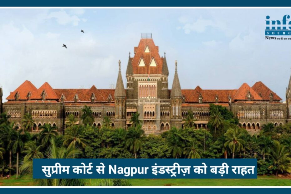 Supreme Court से Nagpur Industries को बड़ी राहत, MIDC प्लॉट ट्रांसफर पर GST को लेकर अहम फैसला