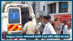 Nagpur Crime: पांचपावली इलाके में 68 वर्षीय महिला का गला रेतकर कत्ल