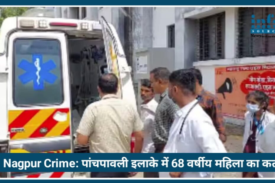 Nagpur Crime: पांचपावली इलाके में 68 वर्षीय महिला का गला रेतकर कत्ल