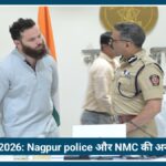 बकरी ईद 2026: Nagpur Police और NMC की अनोखी मुहिम, सफाई और मोहब्बत का दिया पैगाम