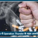 Nagpur में Operation Thunder के तहत अजनी पुलिस की बड़ी कार्रवाई, 2 लाख का Ban तंबाकू जब्त