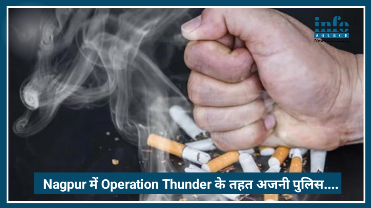 Nagpur में Operation Thunder के तहत अजनी पुलिस की बड़ी कार्रवाई, 2 लाख का Ban तंबाकू जब्त