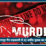Nagpur Crime News: गैंग राइवलरी में 32 वर्षीय युवक की बेरहमी से हत्या