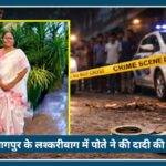 Nagpur के Lashkaribagh में सनसनी: 68 साल की दादी का पोते ने किया Murder