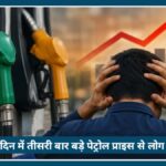 Nagpur: Petrol Diesel Price Hike 10 दिनों में तीसरी बढ़ोतरी से लोगों में नाराज़गी