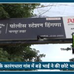 Nagpur के Katangdhara गांव में सनसनी, बड़े भाई ने सोते हुए छोटे भाई का Murder