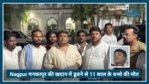 Nagpur में Mankapur खदान के गड्ढे में डूबने से 11 साल के बच्चे की Death