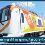 Nagpur में 40 लाख की ज्वेलरी चोरी का खुलासा, Metro CCTV से पकड़े गए चोर