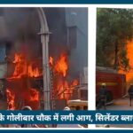 Nagpur के Golibar chowk fire में Cylinder blast, बिरयानी दुकान में लगी भीषण आग