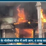 Nagpur के Golibar chowk में सिलेंडर ब्लास्ट, दुकानों में लगी आग से 4 लाख का नुकसान