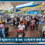 Nagpur में पेट्रोल ₹111 के पार: 10 दिनों में चौथी बार बढ़े पेट्रोल-डीजल के दाम