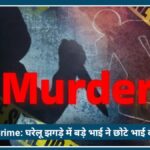 Nagpur Crime: घरेलू झगड़े में बड़े भाई ने 5 साल छोटे भाई को उतारा मौत के घाट