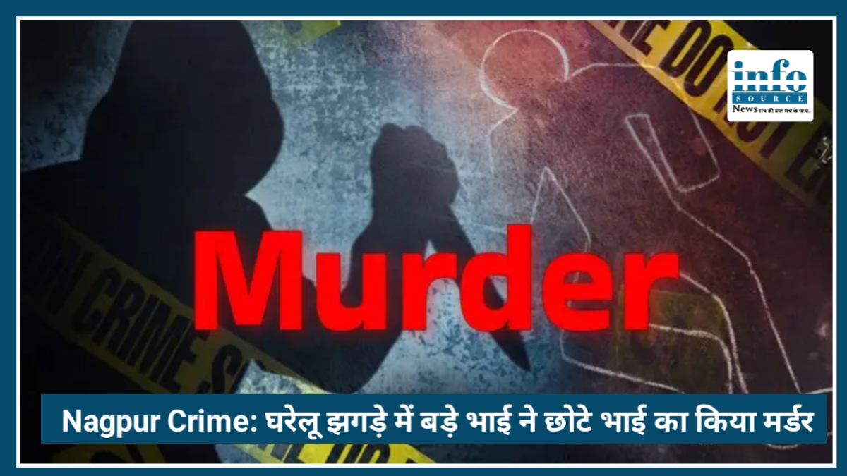 Nagpur Crime: घरेलू झगड़े में बड़े भाई ने 5 साल छोटे भाई को उतारा मौत के घाट
