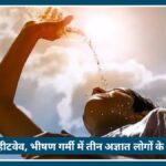 Nagpur Heatwave बना जानलेवा, भीषण गर्मी में 3 अज्ञात लोगों के शव मिलने से हड़कंप