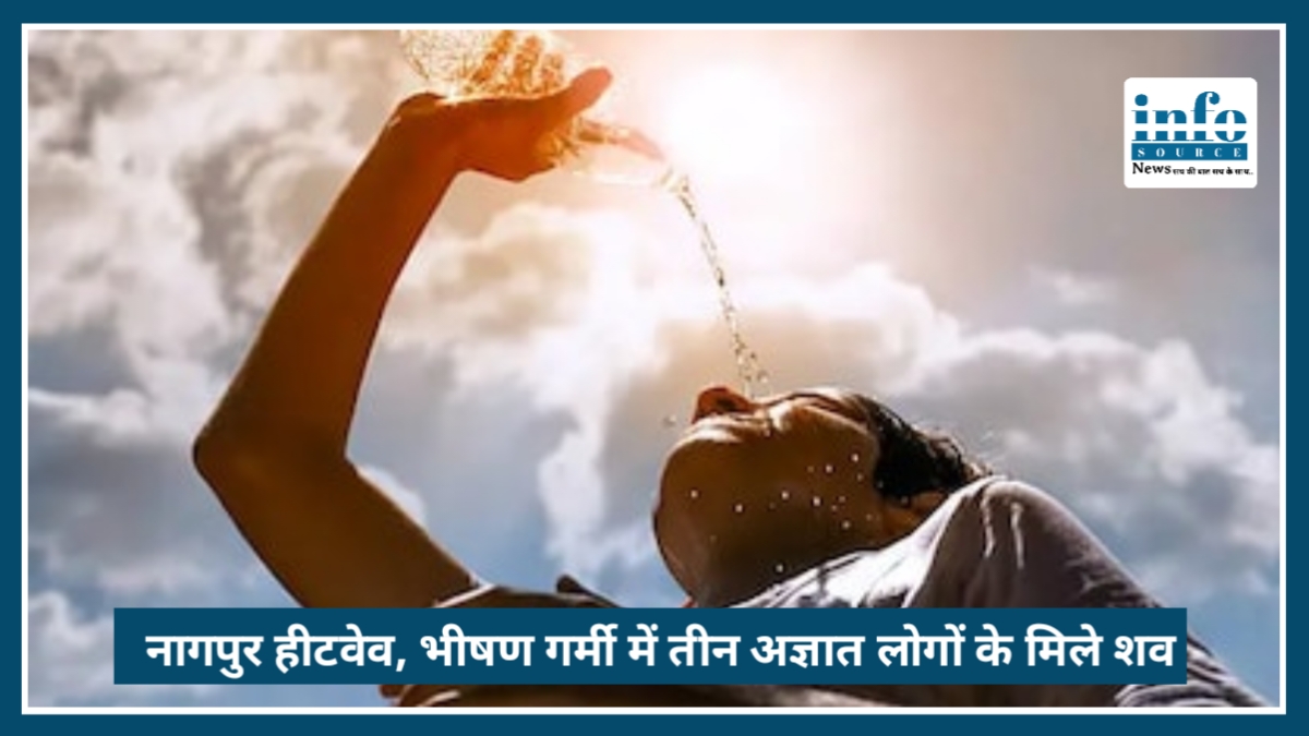 Nagpur Heatwave बना जानलेवा, भीषण गर्मी में 3 अज्ञात लोगों के शव मिलने से हड़कंप