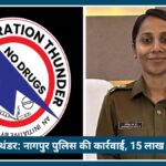 Operation Thunder के तहत Nagpur Police की बड़ी कार्रवाई, युवक के घर से मिली 15 लाख की MD ड्रग्स घर से मिली 15 लाख की MD ड्रग्स