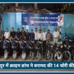 Nagpur में वाहन चोरी गैंग का पर्दाफाश, Nagpur Crime branch ने बरामद की 14 चोरी की बाइक