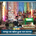 Nagpur का खोता हुआ Paan Culture, कभी हर गली की शान था पान