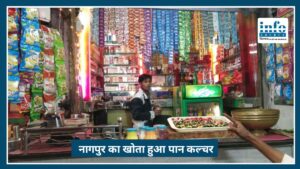 Nagpur का खोता हुआ Paan Culture, कभी हर गली की शान था पान