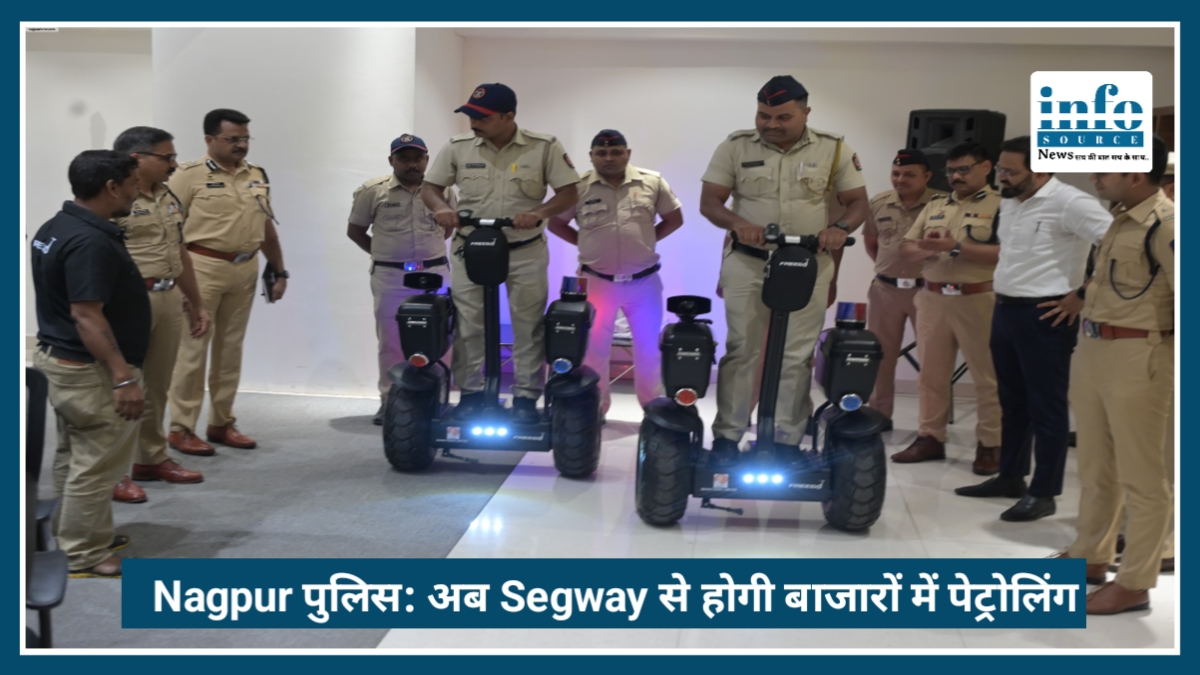 Nagpur Police का High-tech कदम: अब Segway से होगी बाजारों और झीलों में पेट्रोलिंग