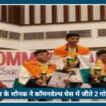 Commonwealth Chess Championship में चमके Nagpur के Shaunak, जीते 2 गोल्ड मेडल
