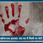 Nagpur में खौफनाक हादसा: बंद घर में मिली मां-बेटी की सड़ी हुई dead bodies