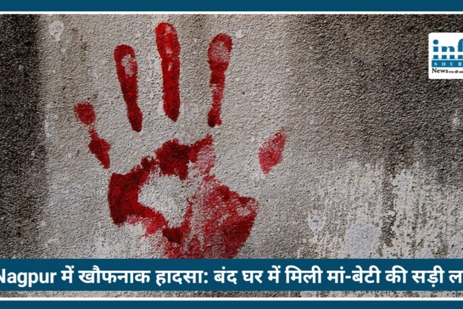 Nagpur में खौफनाक हादसा: बंद घर में मिली मां-बेटी की सड़ी हुई dead bodies