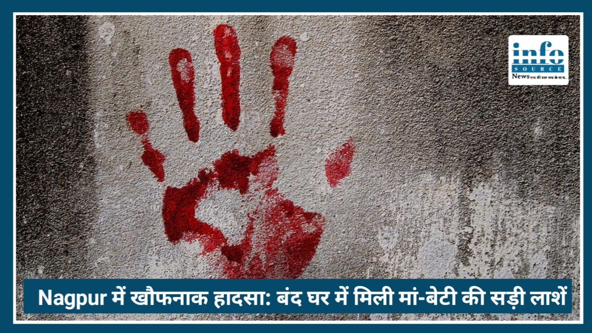 Nagpur में खौफनाक हादसा: बंद घर में मिली मां-बेटी की सड़ी हुई dead bodies