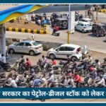 Fuel Hoarding पर Maharashtra सरकार सख्त, पेट्रोल-डीजल स्टॉक को लेकर बड़ा बयान
