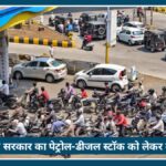 Fuel Hoarding पर Maharashtra सरकार सख्त, पेट्रोल-डीजल स्टॉक को लेकर बड़ा बयान