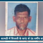 Nagpur News: कामठी में बिजली के करंट से 56 वर्षीय शख्स की death