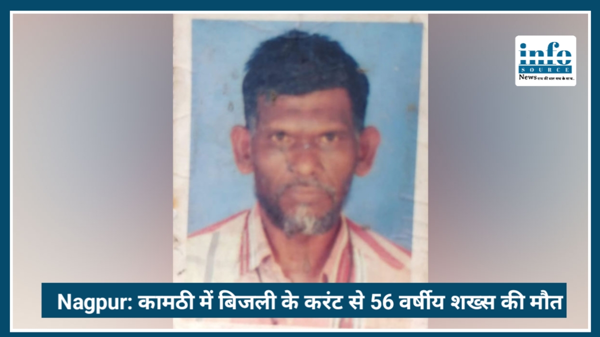 Nagpur News: कामठी में बिजली के करंट से 56 वर्षीय शख्स की death