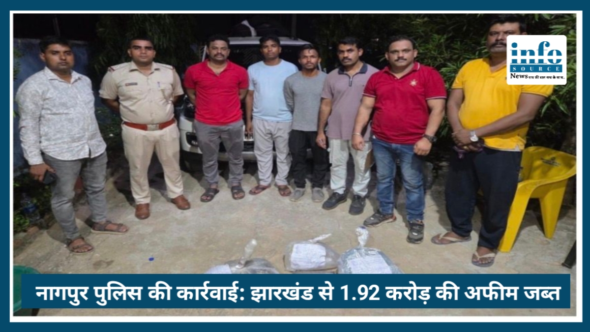 Nagpur Police big action: झारखंड से 1.92 करोड़ की अफीम जब्त, दो आरोपी गिरफ्तार