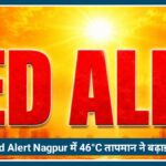 IMD Red Alert: Nagpur में 46°C तापमान ने बढ़ाई लोगों की मुश्किलें