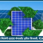 Nagpur को मिलेगी 6000 मेगावॉट हरित बिजली, ₹24 हजार करोड़ के प्रोजेक्ट से बदलेगी तस्वीर