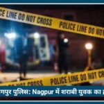 Nagpur में शराबी युवक का हंगामा, महिला और 3 साल के बच्चे को घर में बंद करने का आरोप