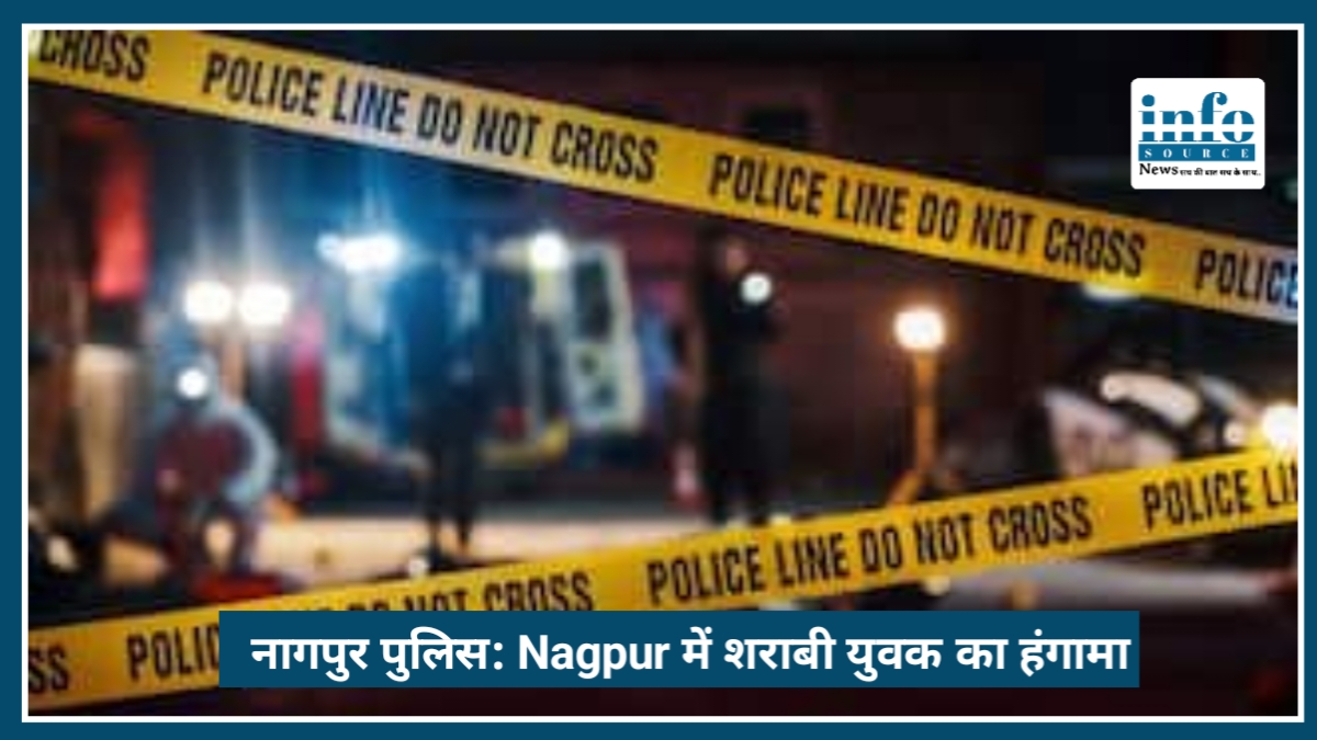 Nagpur में शराबी युवक का हंगामा, महिला और 3 साल के बच्चे को घर में बंद करने का आरोप