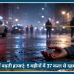 Nagpur में बढ़ते Murders: 5 महीनों में 37 कत्ल से दहशत में शहर