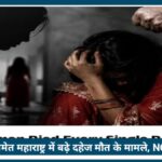 Nagpur समेत महाराष्ट्र में बढ़े Dowry Death के मामले, NCRB Report ने बढ़ाई चिंता, हर दिन 16 महिलाओं की हो रही मौत