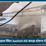 Nagpur Fire News: महाल स्थित Aashish NX कपड़ा शोरूम में भीषण आग, इलाके में मची अफरा-तफरी