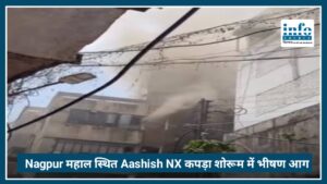 Nagpur Fire News: महाल स्थित Aashish NX कपड़ा शोरूम में भीषण आग, इलाके में मची अफरा-तफरी