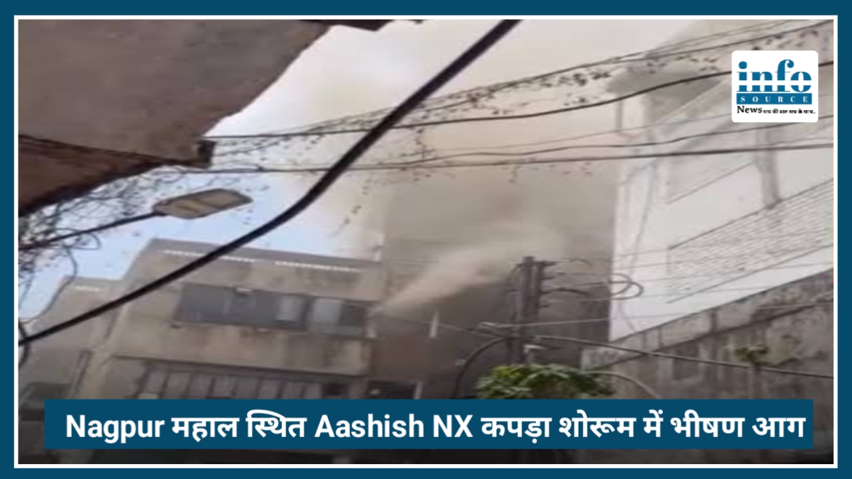 Nagpur Fire News: महाल स्थित Aashish NX कपड़ा शोरूम में भीषण आग, इलाके में मची अफरा-तफरी