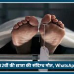 Nagpur: 12वीं की छात्रा की संदिग्ध death, WhatsApp स्टेटस बना पुलिस जांच का अहम सुराग