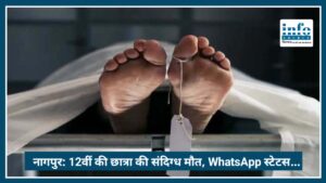 Nagpur: 12वीं की छात्रा की संदिग्ध death, WhatsApp स्टेटस बना पुलिस जांच का अहम सुराग