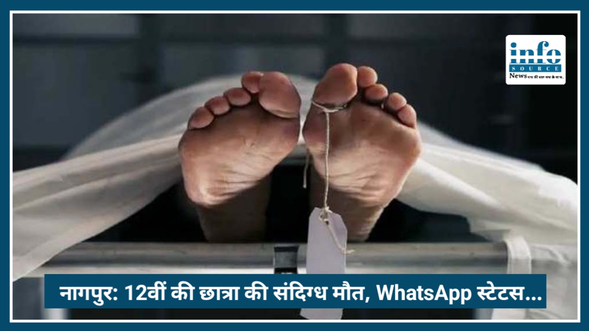 Nagpur: 12वीं की छात्रा की संदिग्ध death, WhatsApp स्टेटस बना पुलिस जांच का अहम सुराग