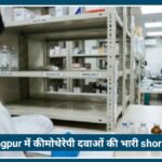 Nagpur में Chemotherapy Medicines की भारी shortage, कैंसर मरीजों का इलाज प्रभावित