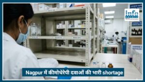 Nagpur में Chemotherapy Medicines की भारी shortage, कैंसर मरीजों का इलाज प्रभावित