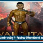 Nagpur News: Aryan Rathod ने बढ़ाया शहर का मान, National Bodybuilding प्रतियोगिता में 4th Position