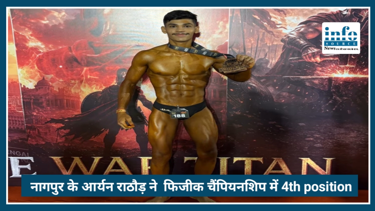 Nagpur News: Aryan Rathod ने बढ़ाया शहर का मान, National Bodybuilding प्रतियोगिता में 4th Position
