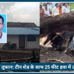 Nagpur में तूफान का कहर: टीन शेड के साथ 25 फीट हवा में उड़ा मजदूर, दर्दनाक Death